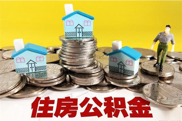 泸州离职公积金多久可以取钱（离职住房公积金多久可以取）