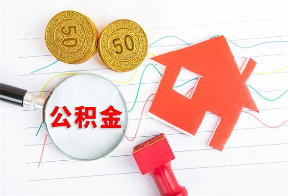 泸州2020公积金怎么取（如何取住房公积金）