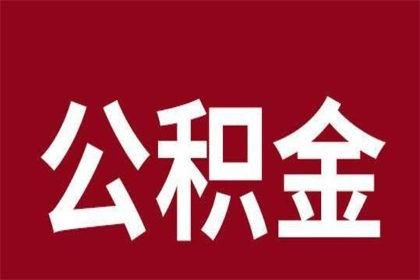 泸州怎样取个人公积金（怎么提取市公积金）