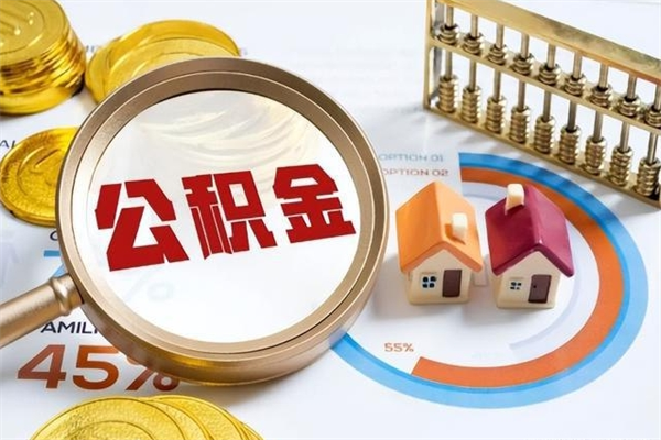 泸州离职后怎么提出公积金（离职后怎么提取住房公积金的钱）