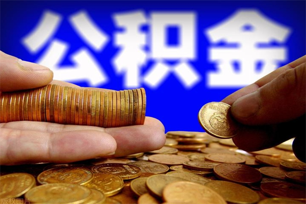 泸州公积金取的条件（2021年公积金提取需要什么手续）