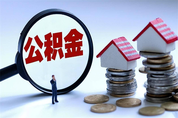 泸州离职后可以提住房公积金吗（离职以后可以提取住房公积金吗）