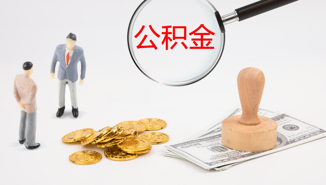 泸州在职如何自己取公积金（在职怎么取公积金的钱）