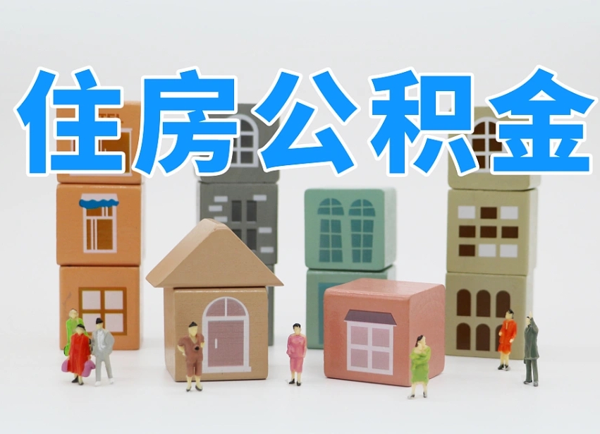 泸州住房公积金怎么取出来（如何取用住房公积金）