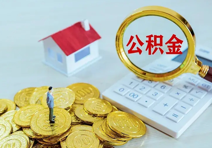 泸州离职后的住房公积金怎么取出来（离职后住房公积金怎么全部取出来）