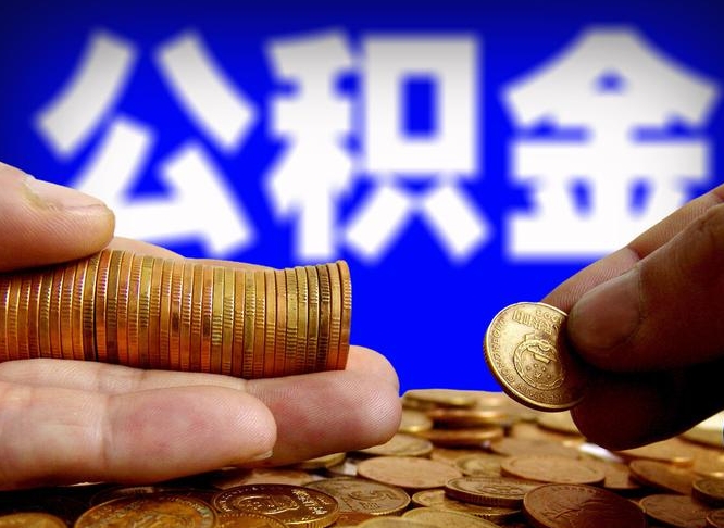 泸州离职人员公积金帮取（离职支取公积金条件）